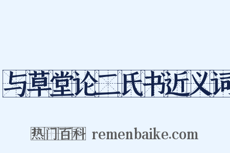 与草堂论二氏书近义词是什么意思的图片